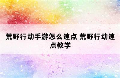 荒野行动手游怎么速点 荒野行动速点教学